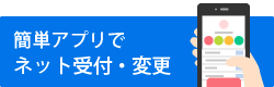 簡単アプリでネット予約・変更